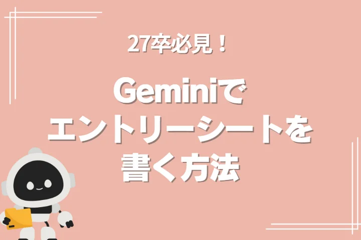 【27卒必見】Geminiでエントリーシートを書く方法｜通過率を上げるプロンプトと例文を解説！